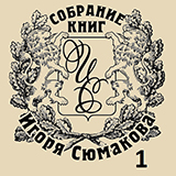 Экслибрис печати Игоря Сюмакова