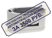 При покупке оборудования - автоматическая мойка всего за 3500 руб.